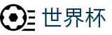 美加墨世界杯 - SHIJIEBEI唯一授权网站 - 正版授权网站